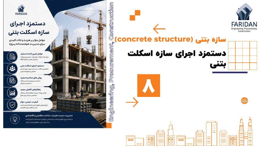 دستمزد اجرای سازه اسکلت بتنی (8) 225 دستمزد اجرای سازه اسکلت بتنی (8) قیمت طراحی سازه