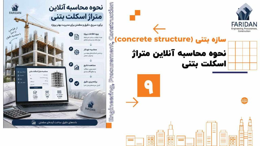 نحوه محاسبه آنلاین متراژ اسکلت بتنی (9) 211 نحوه محاسبه آنلاین متراژ اسکلت بتنی (9) نحوه-محاسبه-آنلاین-متراژ-اسکلت-بتنی