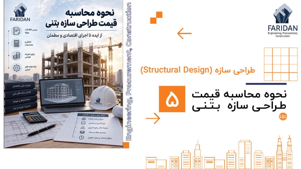 نحوه محاسبه قیمت طراحی سازه بتنی (5) 1 نحوه محاسبه قیمت طراحی سازه بتنی (5) نحوه-محاسبه-قیمت-طراحی-سازه-بتنی